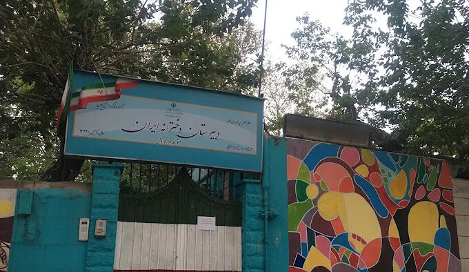 دبیرستان دوره اول هئیت امنایی دخترانه ایران منطقه 3