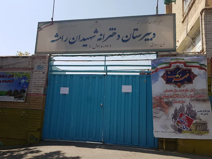 شهید رامشه