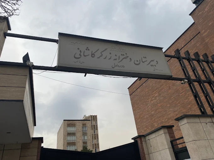 زرگر کاشانی