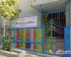 پیش دبستان و دبستان غیردولتی دخترانه بهارنو منطقه 3