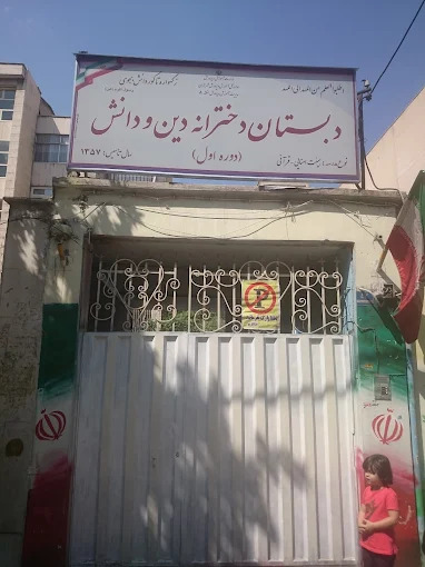پیش دبستان و دبستان غیردولتی دخترانه دین و دانش منطقه 3