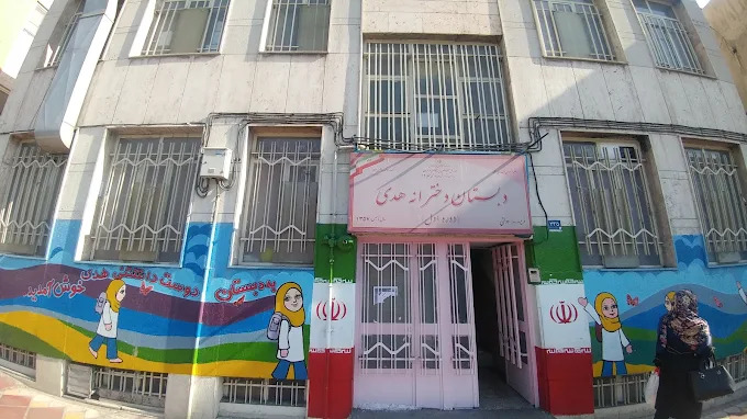 پیش دبستان و دبستان غیردولتی دخترانه هدی منطقه 3