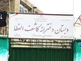 کاشف الغطا