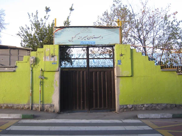 کمیل