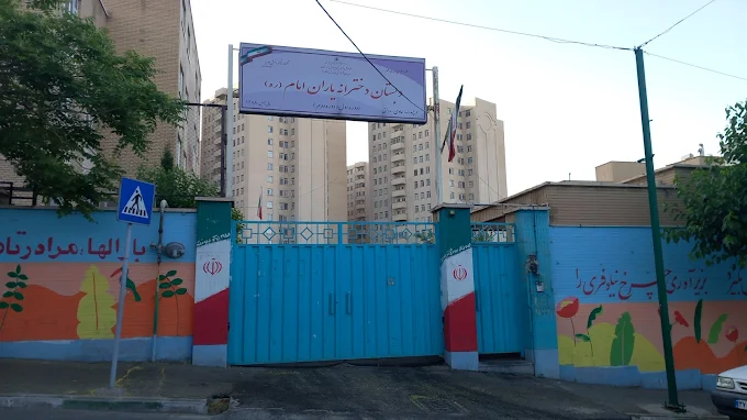 یاران امام
