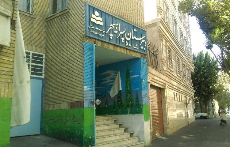 نمای ورودی دبیرستان پسرانه سپهر معرفت، منطقه ۱۱ تهران