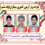دبیرستان دبستان (ابتدایی) پسرانه غیر دولتی نیکنام نوین