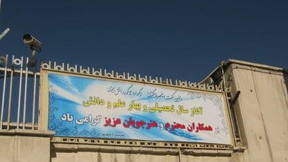 تابلوی ورودی مدرسه با نام و اطلاعات تماسی