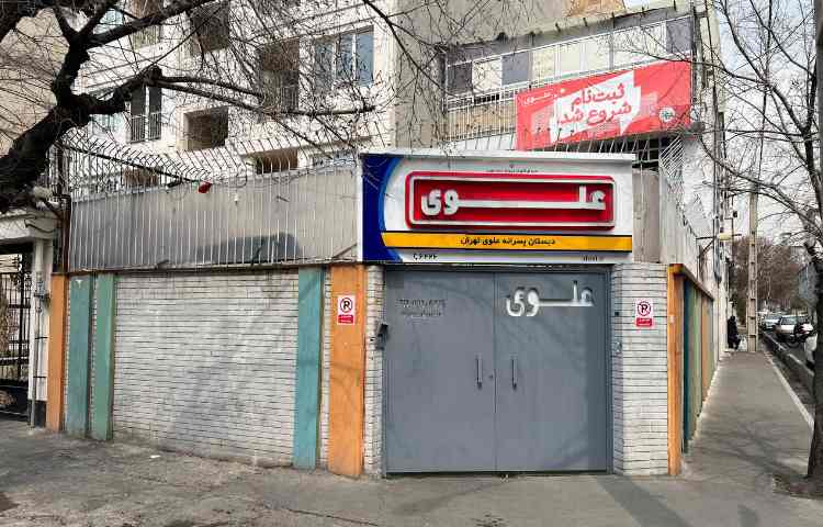 نمای ورودی و تابلوی مدرسه پسرانه علوی امامت در خیابان دماوند تهران