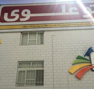 نمای بیرونی ساختمان مدرسه علوی جنت‌آباد با تابلوی شماره‌گذاری و درهای ورودی