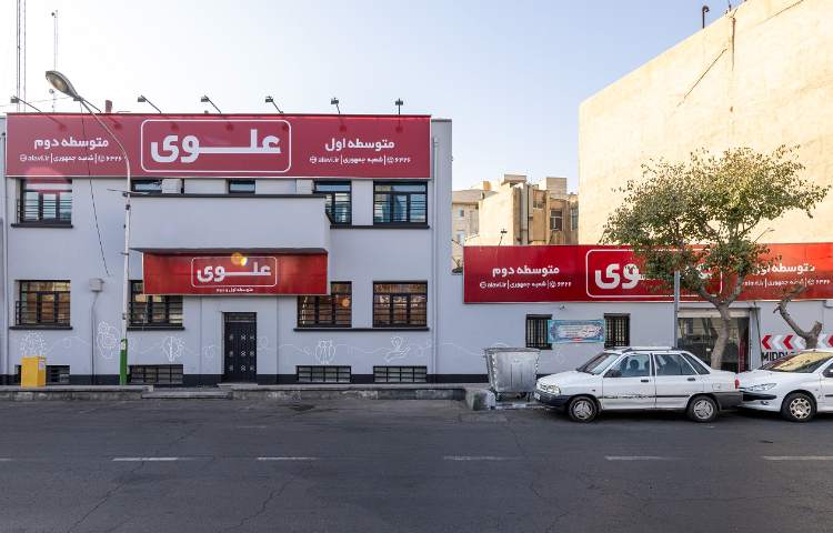 نمای ساختمان مدرسه علوی شعبه جمهوری منطقه ۱۱ تهران
