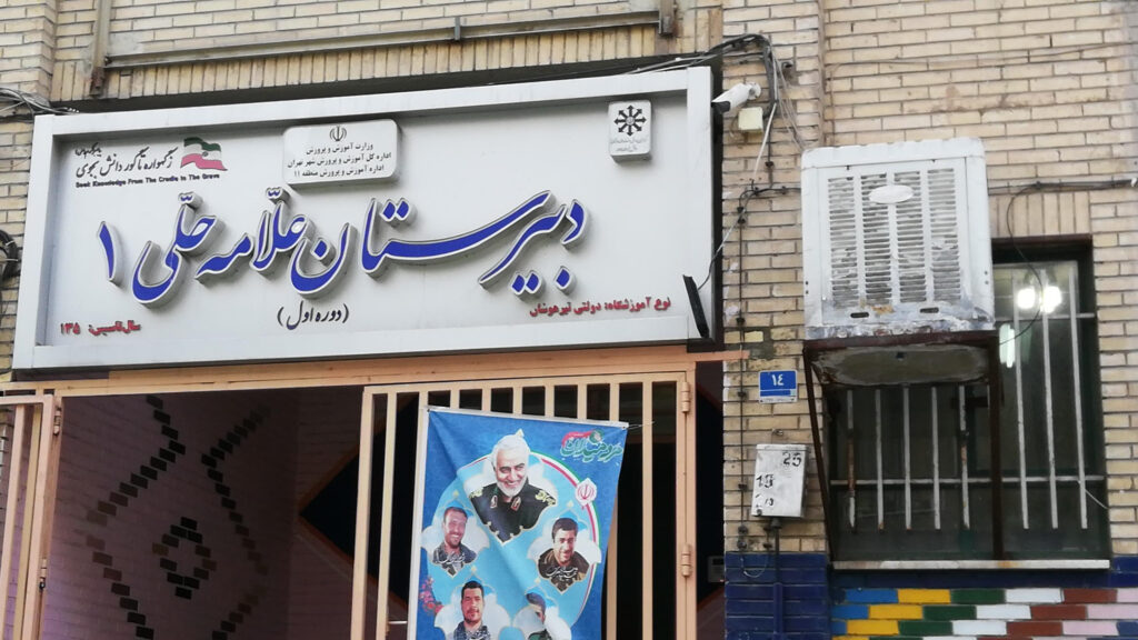 نمای تابلوی سردر دبیرستان دوره اول علامه حلی ۱ منطقه ۱۱ تهران در خیابان شیخ هادی، پلاک ۱۴