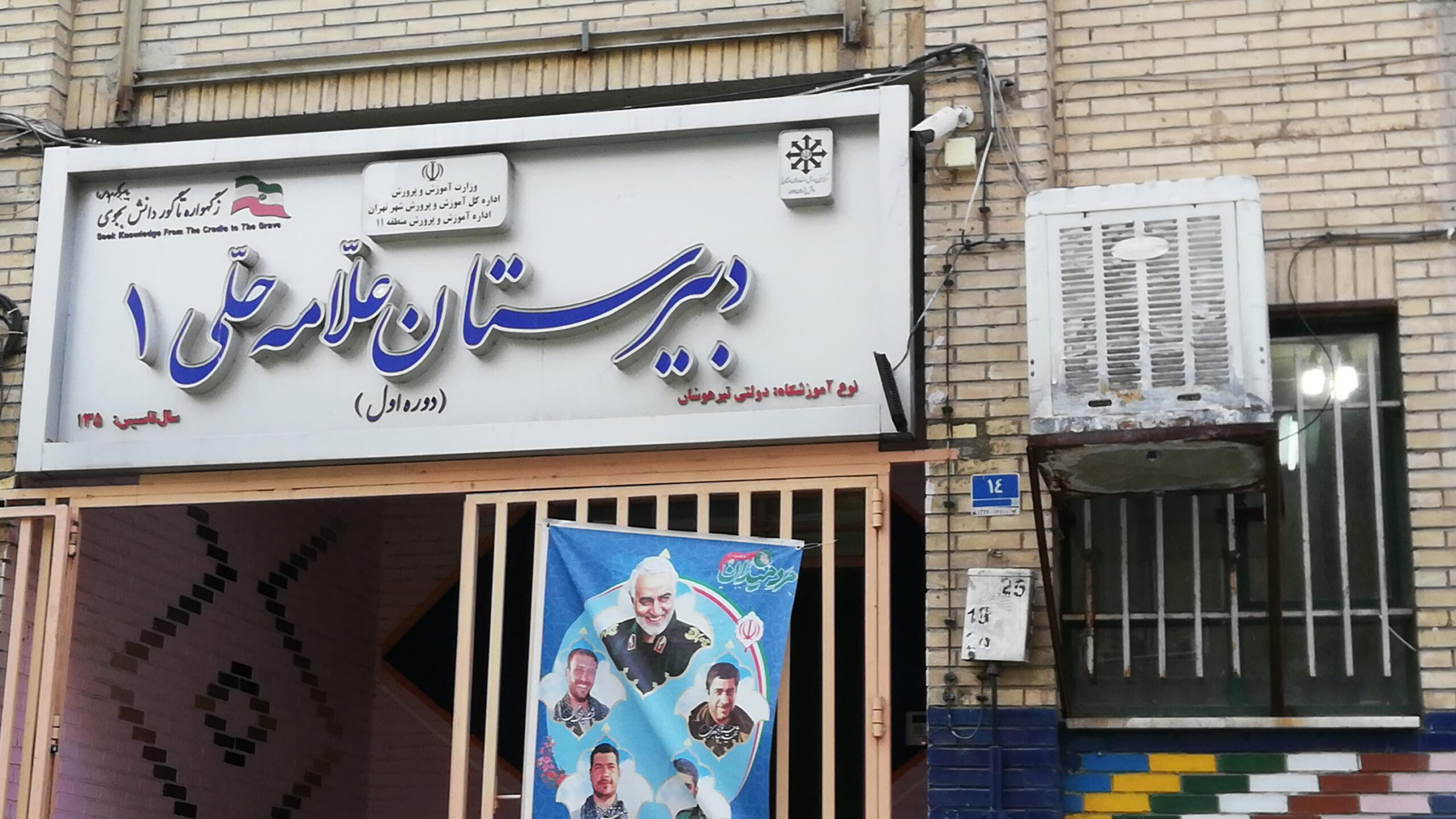 نمای تابلوی سردر دبیرستان دوره اول علامه حلی ۱ منطقه ۱۱ تهران در خیابان شیخ هادی، پلاک ۱۴