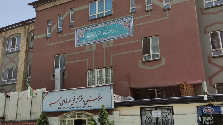هنرستان فنی حرفه ای آسیه