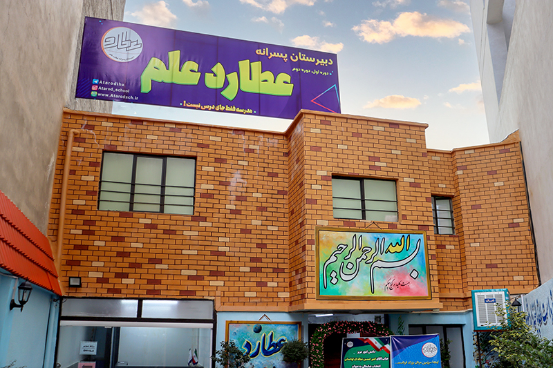 نمای بیرونی ساختمان دبیرستان پسرانه عطارد علم