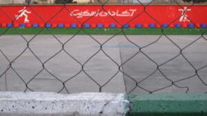 حیاط مدرسه