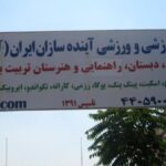 تابلوی دائمی سردر ساختمان مدرسه آینده‌سازان ایران با نام رشته‌های تحصیلی، شماره تماس و وب‌سایت