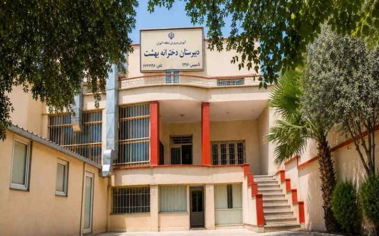 دبیرستان متوسطه دوم بهشت
