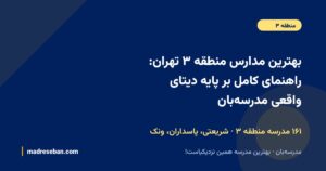 بهترین مدارس منطقه ۳ تهران: راهنمای کامل بر پایه دیتای واقعی مدرسهبان — ۱۶۱ مدرسه منطقه ۳ · شریعتی، پاسداران، ونک