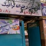 درب ورودی مدرسه بشارت با تابلوهای فارسی و جزئیات ساختمانی