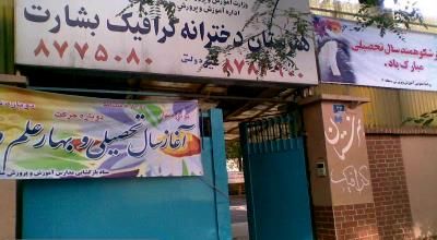 درب ورودی مدرسه بشارت با تابلوهای فارسی و جزئیات ساختمانی