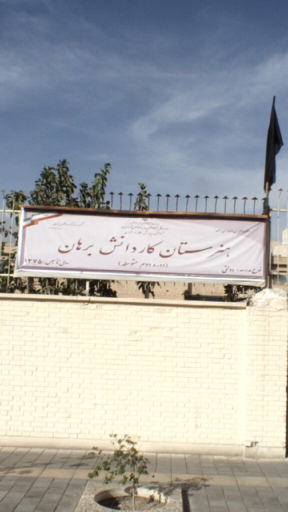 تابلوی سردر هنرستان کاردانش برهان تهرانسر شرقی، منطقه ۹ تهران