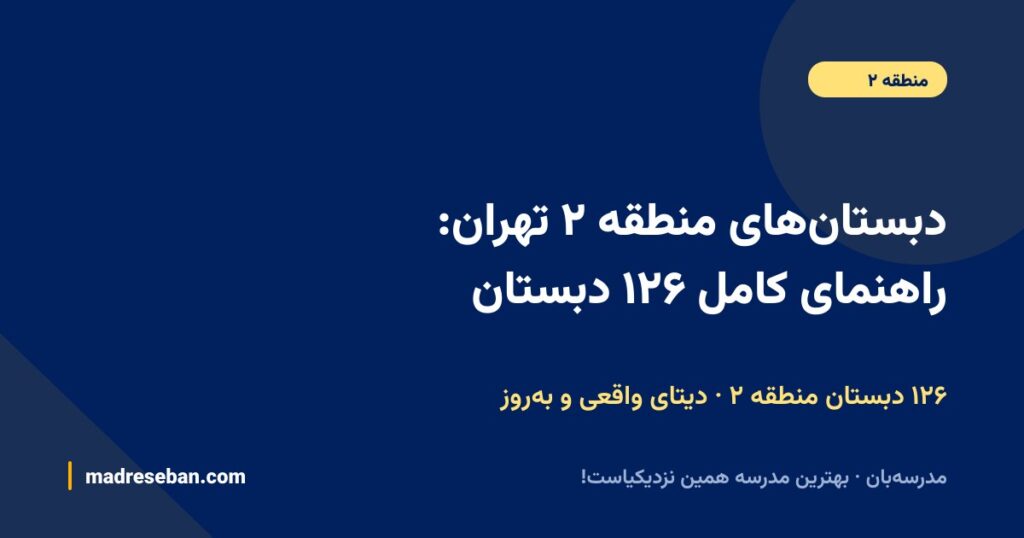 دبستان‌های منطقه ۲ تهران: راهنمای کامل ۱۶۱ دبستان