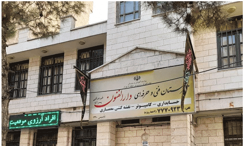 نمای بیرونی ساختمان مدرسه داراً‌الفنون با سردر، تابلوی دائمی اطلاعات موسسه و تزیینات ملی