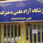درب ورودی آموزشگاه آزاد علمی دخترانه دیبا با تابلوی آبی و زرد