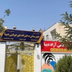 سردر و تابلوی ورودی مدرسه دبیرستان دخترانه دیبا با تزئینات فلزی و پوشش گیاهی