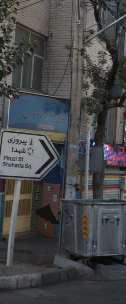 نمای ورودی و تابلوی دبستان پسرانه عماد تهران در خیابان پیروزی، نیروهوایی