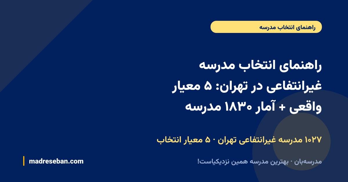 راهنمای انتخاب مدرسه غیرانتفاعی در تهران: ۵ معیار واقعی + آمار ۱۸۳۰ مدرسه — ۱۰۲۷ مدرسه غیرانتفاعی تهران · ۵ معیار انتخاب