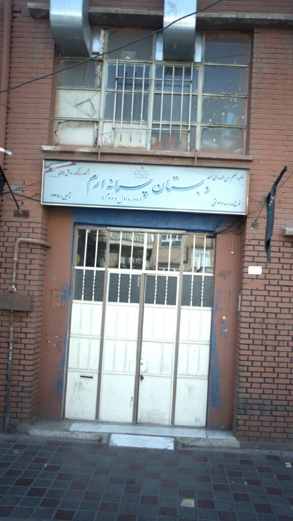 نمای درب ورودی دبستان پسرانه ارم، منطقه ۱۴ تهران (محله نبی اکرم)