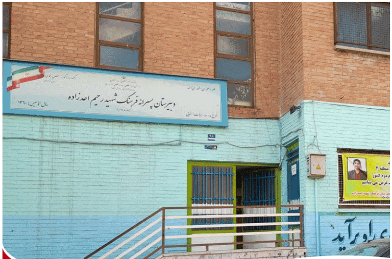 دبیرستان متوسطه دوم فرهنگ شهیداحدزاده