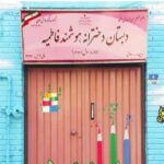 درب ورودی ساختمان مدرسه با تابلوی نام‌نویسی و دیوار آبی رنگ با تزئینات رنگین برای کودکان