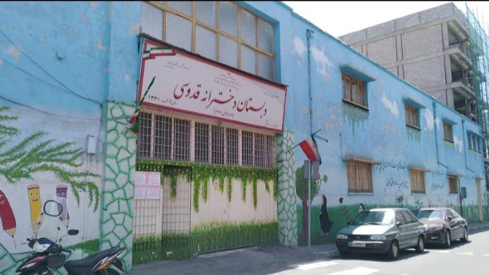 نمای ساختمان و تابلوی ورودی دبستان دخترانه قدوسی، منطقه ۱۲ تهران