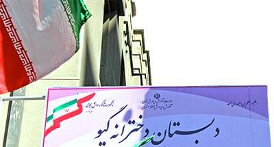 تابلوی دائمی ورودی مدرسه با نام‌های دستان‌شریف و پرچم‌های ایران