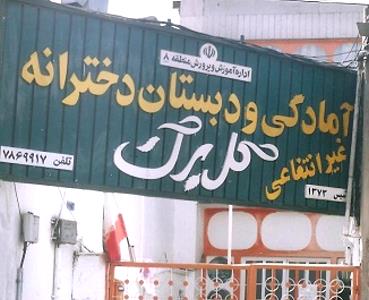 درب فلزی سبزرنگ با تابلوی دائمی نام و اطلاعات مدرسه