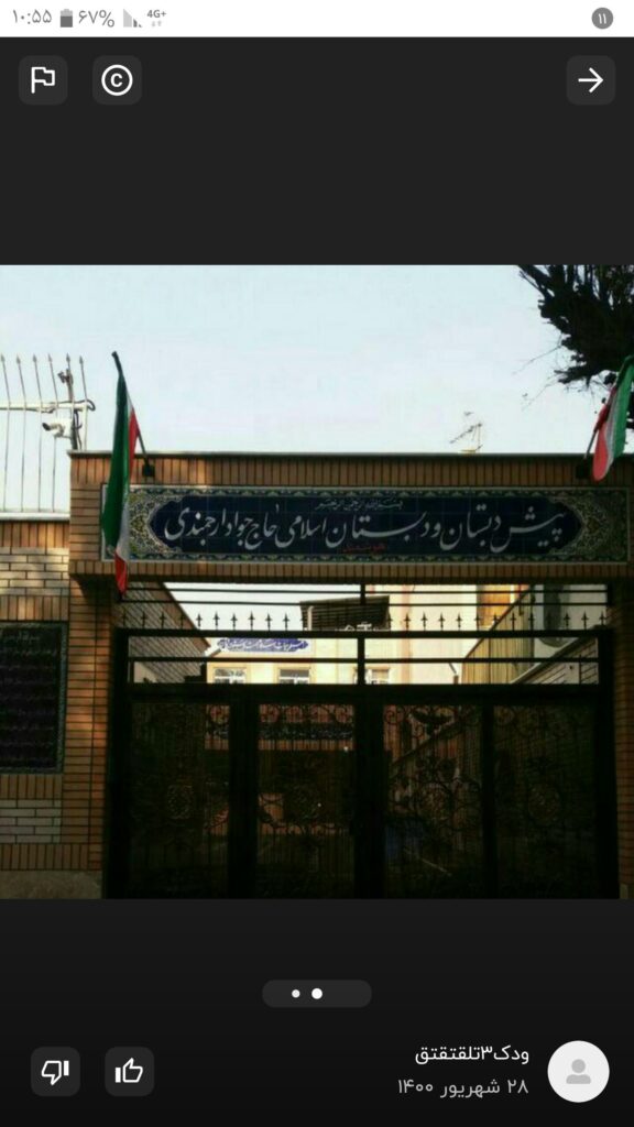 نمای درب ورودی مجتمع پیش‌دبستان و دبستان اسلامی حاج جواد ارجمندی، منطقه ۱۴ تهران