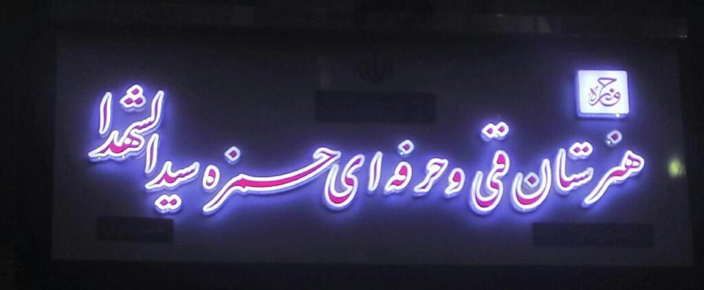 تابلوی ورودی هنرستان فنی حرفه‌ای حمزه سیدالشهدا