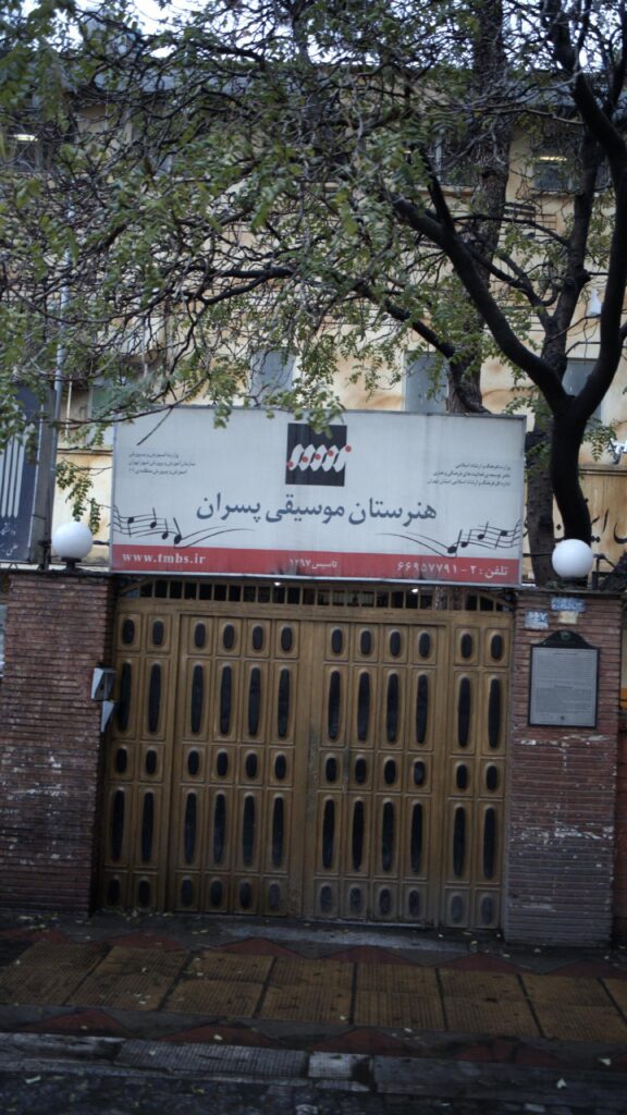 تابلو و درب ورودی هنرستان موسیقی پسران تهران، خیابان ولیعصر، منطقه ۱۱ تهران