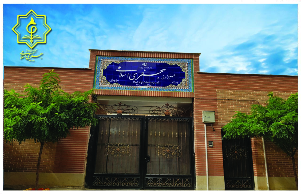 نمای بیرونی درب ورودی مجتمع آموزشی پسرانه جعفری اسلامی منطقه منیریه تهران