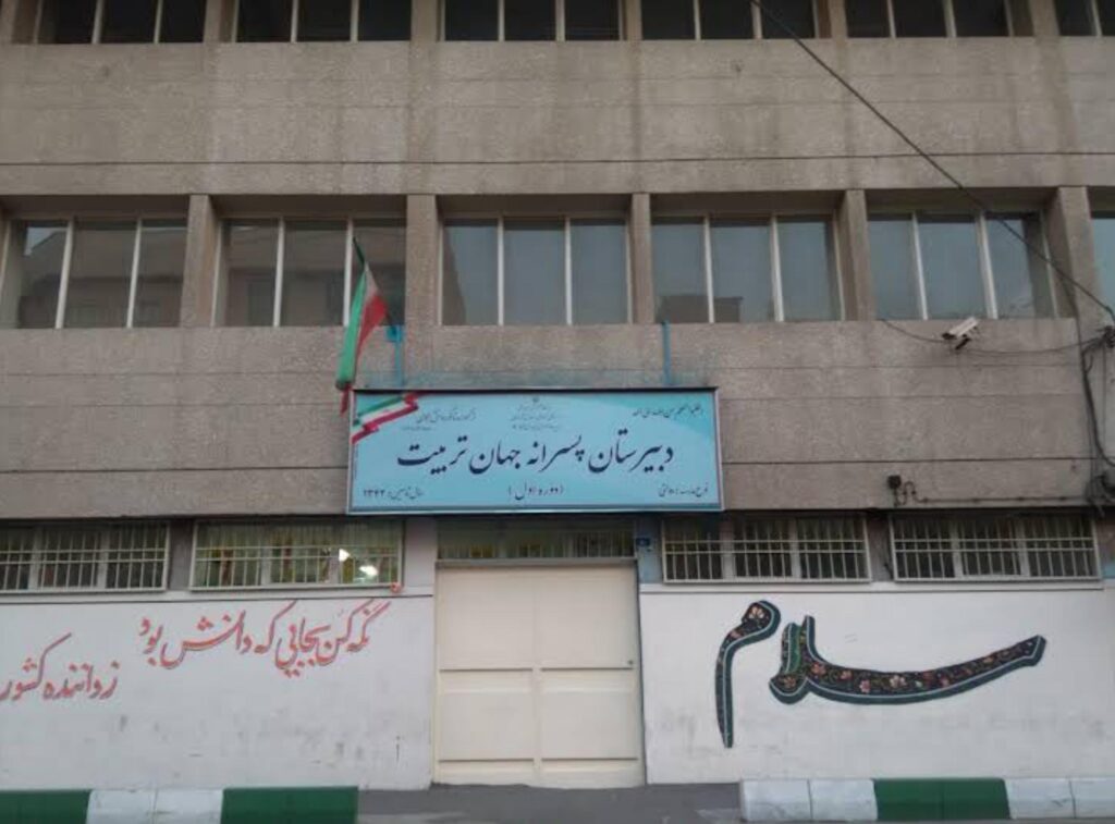 نمای ساختمان و تابلوی دبیرستان پسرانه جهان تربیت منطقه ۸ تهران
