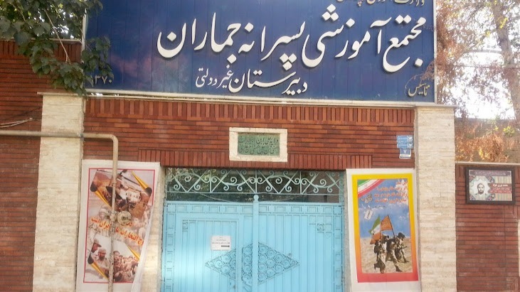 نمای ورودی مجتمع آموزشی پسرانه جماران با تابلوی مدرسه