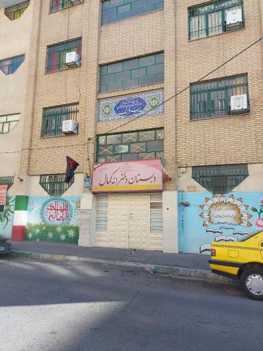 نمای ساختمان و درب ورودی دبستان دخترانه کمال ۱، منطقه ۱۳ تهران