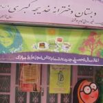 نمای ورودی و سردر مدرسه خادیجه کبرا با تابلوهای نوشته‌شده و رنگین‌کاری دیوار