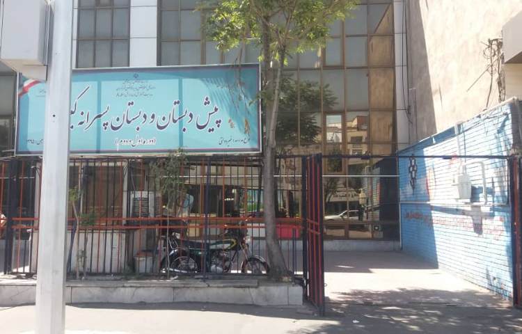 نمای بیرونی ساختمان دبستان پسرانه کیش در رسالت تهران