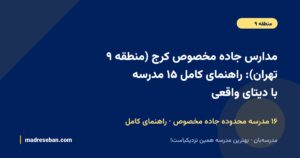 مدارس جاده مخصوص کرج (منطقه ۲۱ تهران): راهنمای کامل ۱۵ مدرسه با دیتای واقعی — نمای محلهی جاده مخصوص کرج