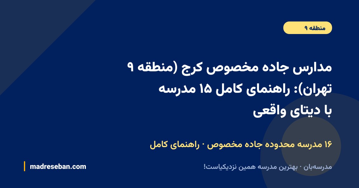 مدارس جاده مخصوص کرج (منطقه ۲۱ تهران): راهنمای کامل ۱۵ مدرسه با دیتای واقعی — نمای محله‌ی جاده مخصوص کرج