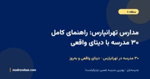 مدارس تهرانپارس: راهنمای کامل ۳۰ مدرسه با دیتای واقعی — ۳۰ مدرسه در تهرانپارس · دیتای واقعی و بهروز